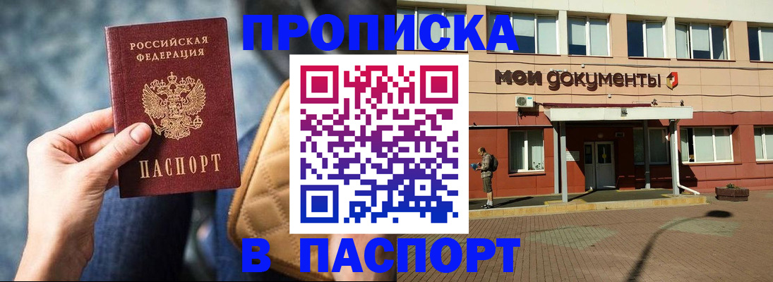 прописка штамп в Соколе